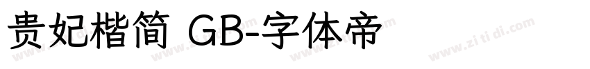 贵妃楷简 GB字体转换